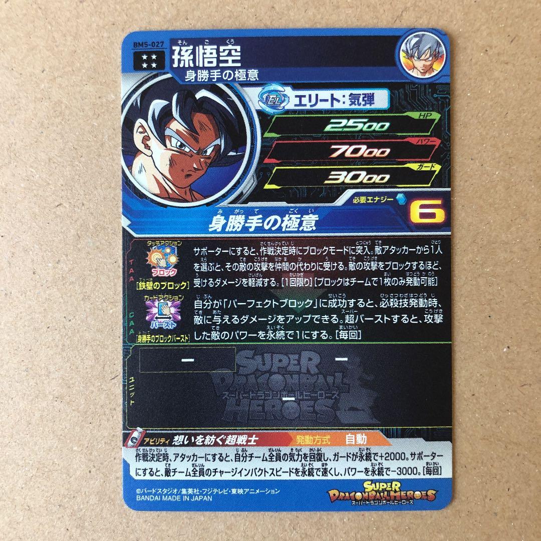 スーパードラゴンボールヒーローズ BM5-027 孫悟空　美品