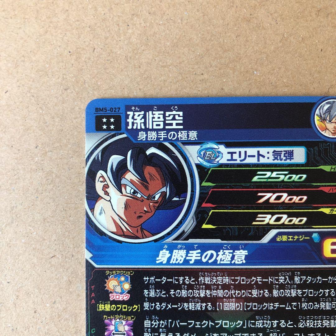 スーパードラゴンボールヒーローズ BM5-027 孫悟空　美品