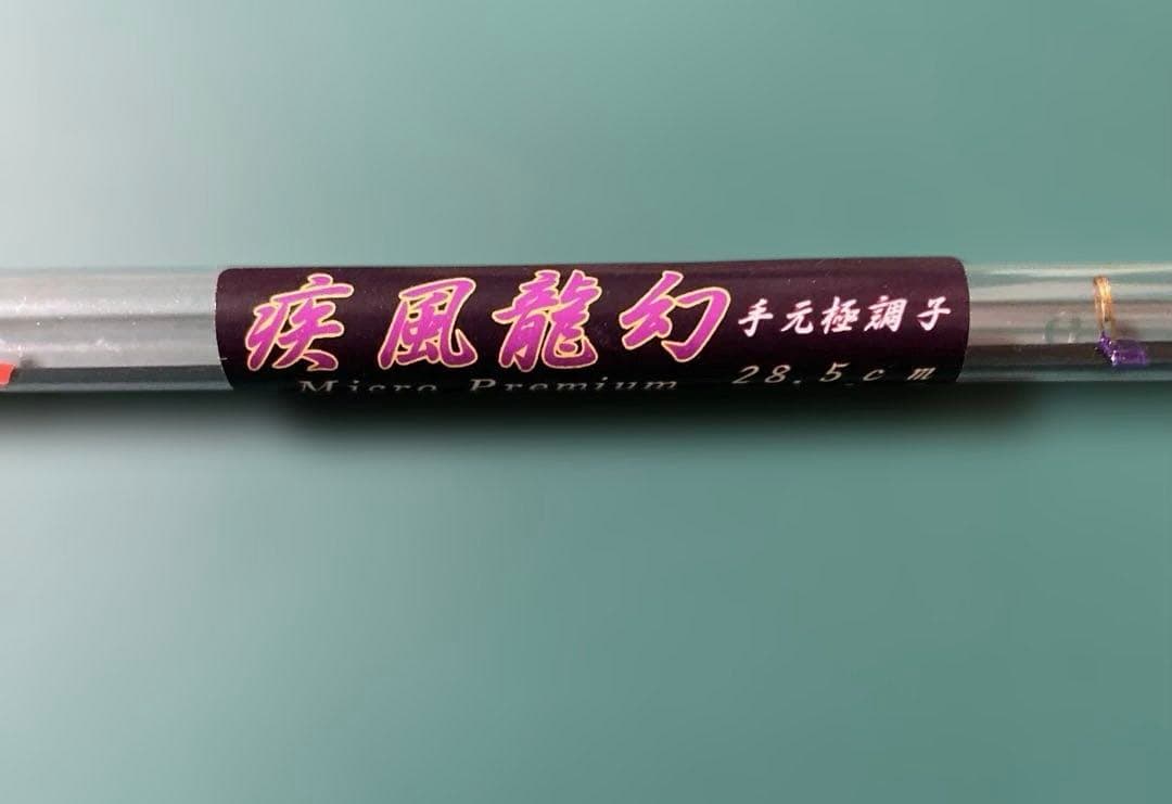 疾風　ワカサギ穂先　龍幻　2本セット