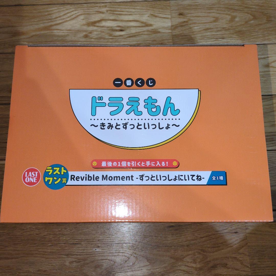 一番くじ ドラえもん ラストワン賞 Revible Moment &その他下位賞