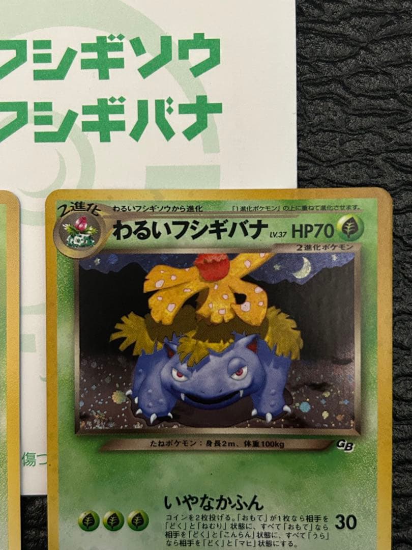美品【旧裏ポケカ/プロモカード】わるいフシギバナ&わるいフシギソウ