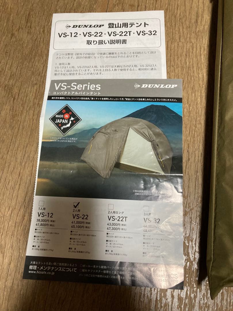 ダンロップ　コンパクトアルパインテント VS22 純正グランドシート付き