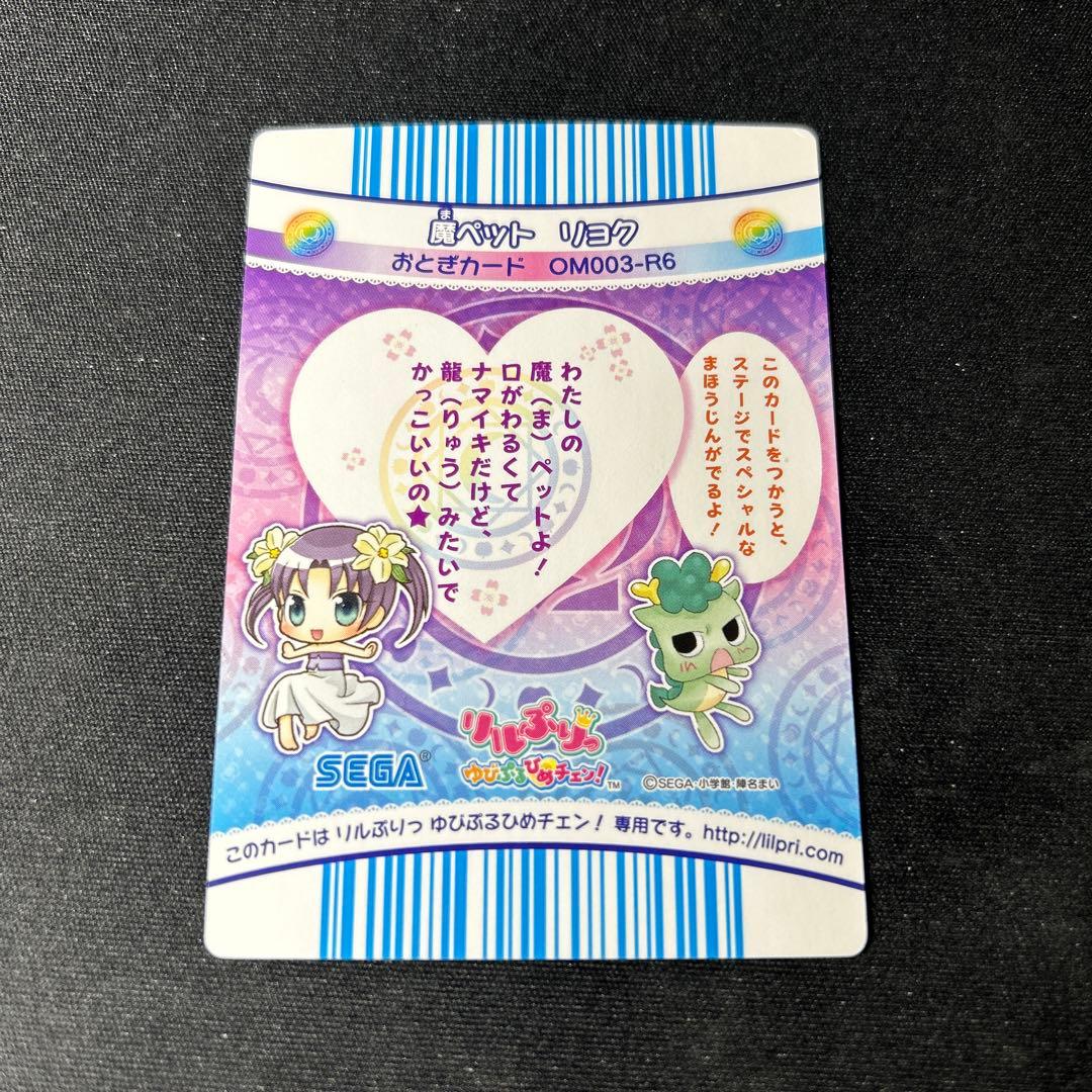 リルぷりっ　魔ペット　リョク　おとぎカード