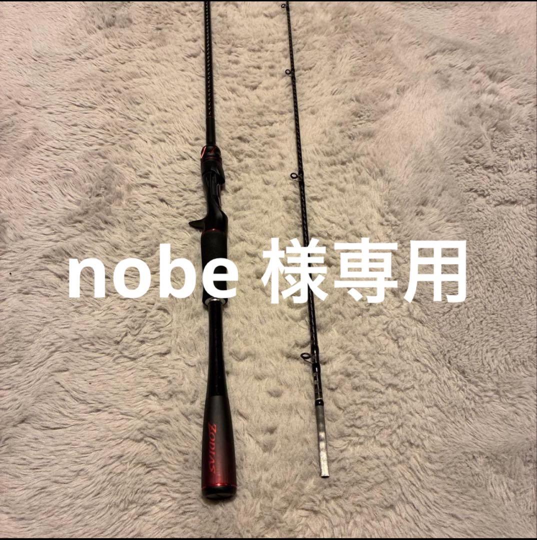 ロッド nobe
