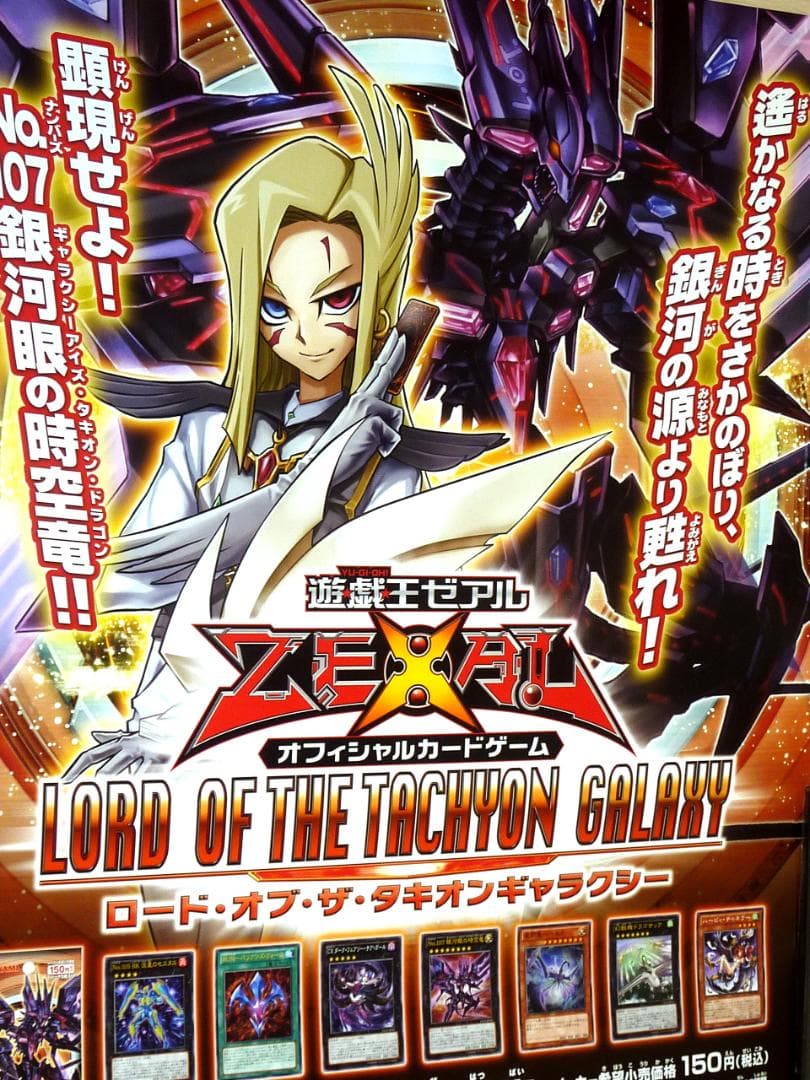 非売品 ポスター★遊戯王 ロード・オブ・ザ・タキオンギャラクシー　B2サイズ