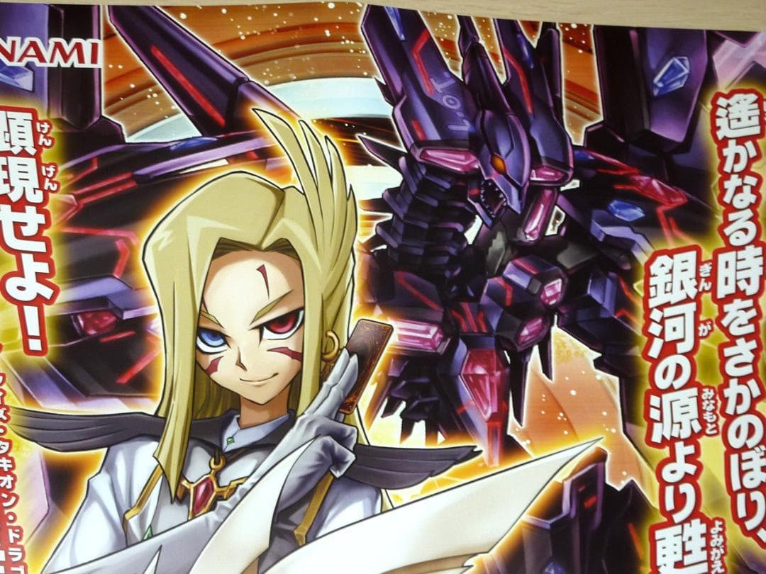 非売品 ポスター★遊戯王 ロード・オブ・ザ・タキオンギャラクシー　B2サイズ