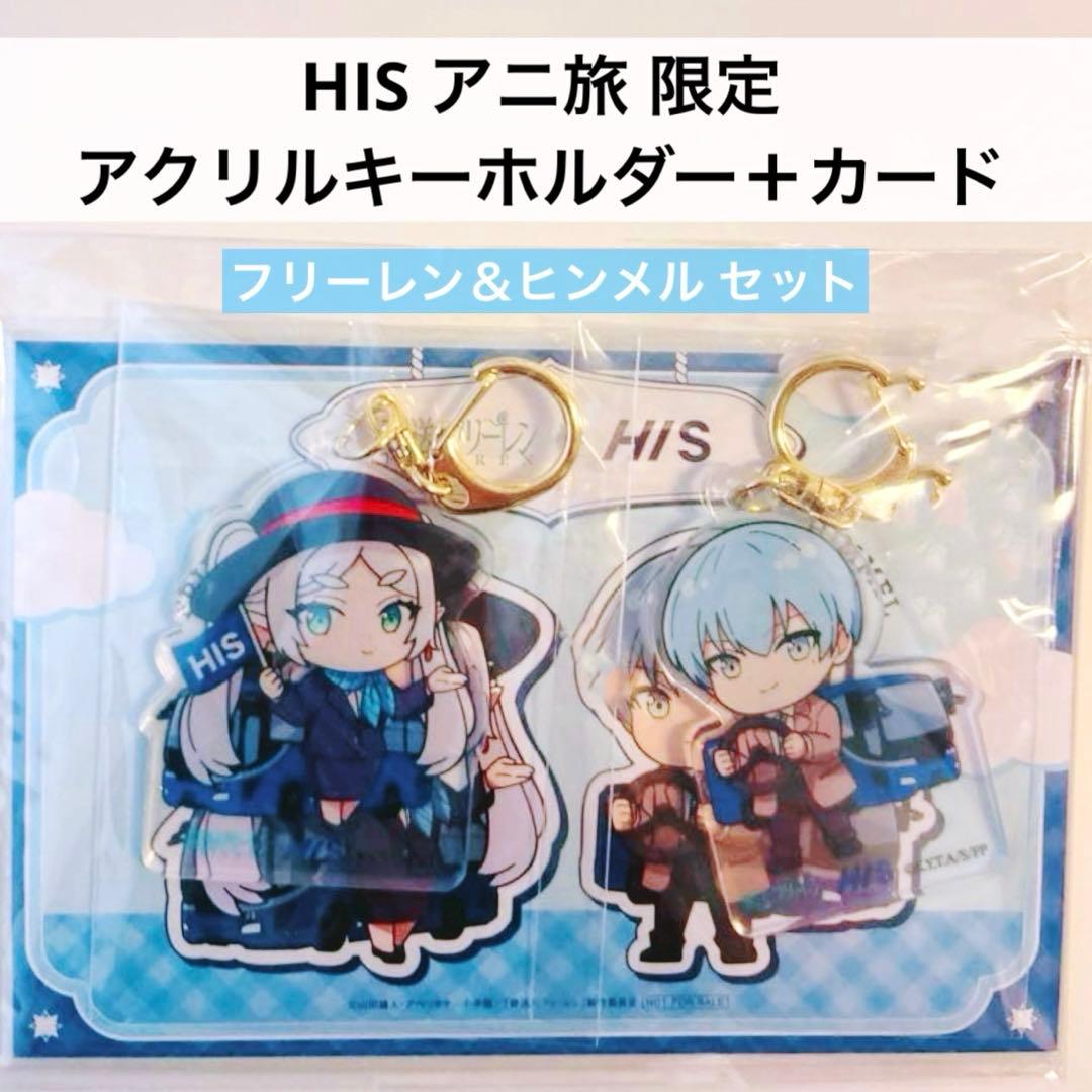 【HIS限定】葬送のフリーレン アクリルキーホルダー➕ポストカード　ヒンメル