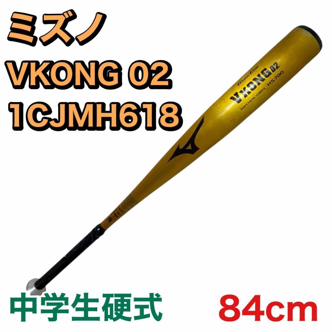ミズノ　VKONG 02 中学生硬式バット　1CJMH618