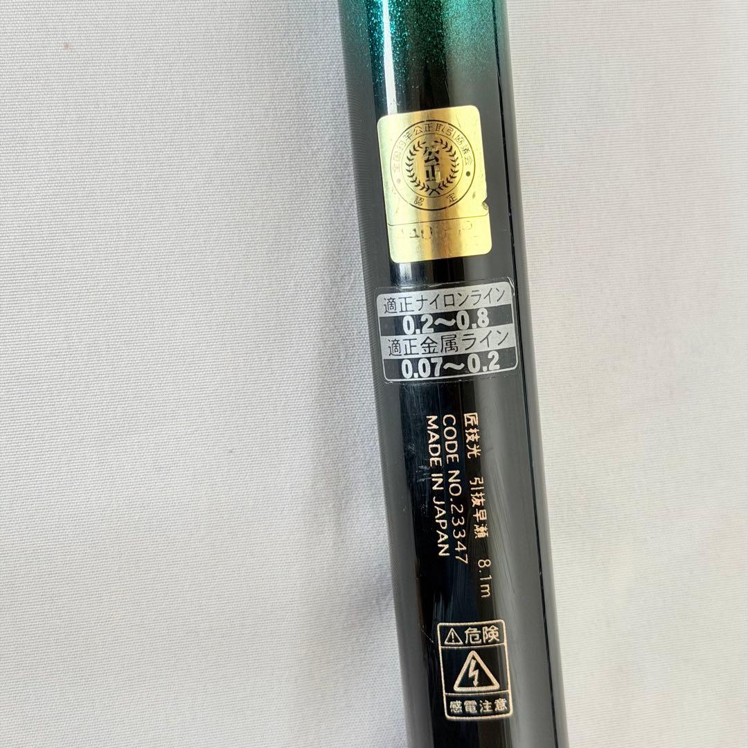 がま鮎　匠技光　引抜　早瀬　81　SYOGIKO がまかつ　鮎　竿