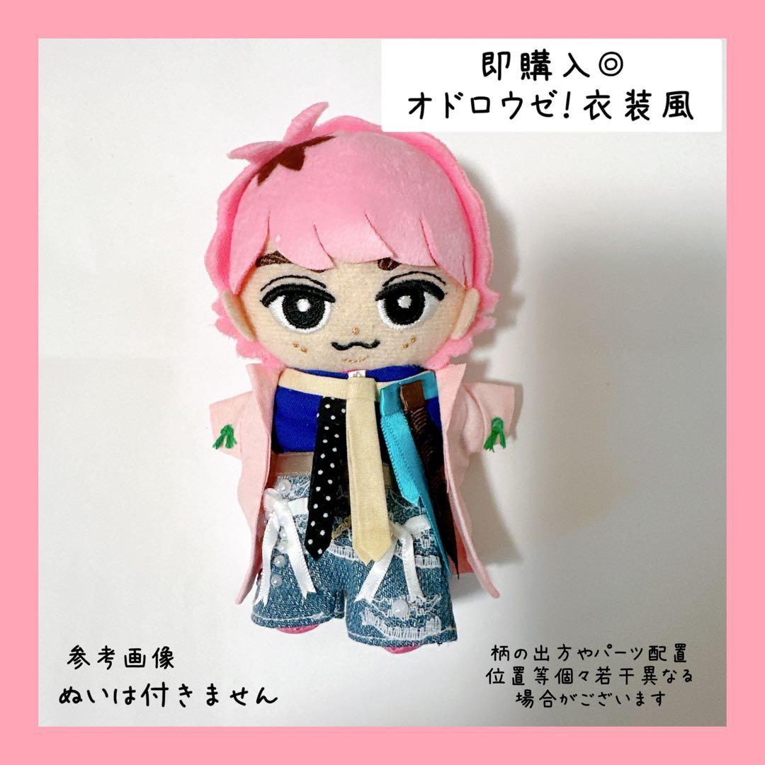 お得◎すのチルお出かけセット♪ 衣装 とすのチルポーチのセット 佐久間大介