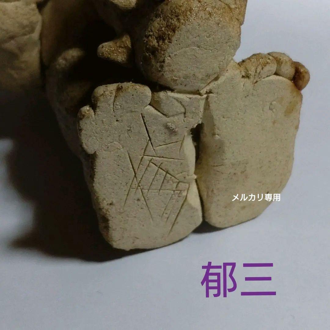 藤原郁三　手捻り邪鬼 共箱付