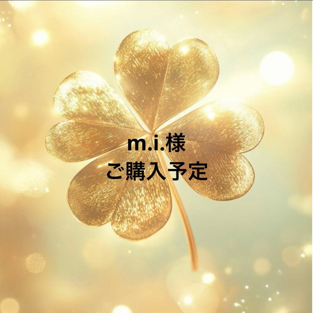 m.i.　　　他の方のご購入❌