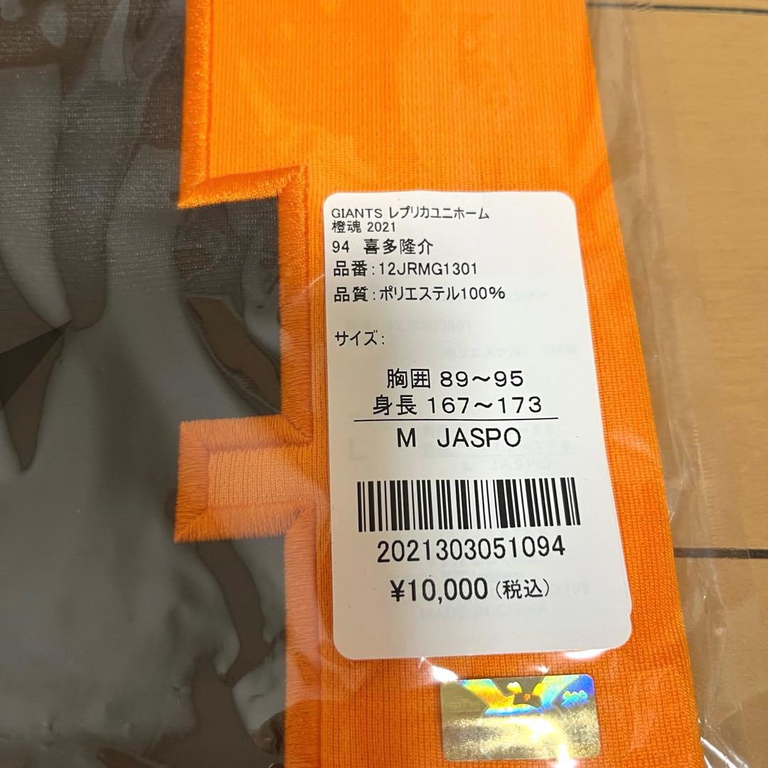 喜多隆介 ユニフォーム 読売ジャイアンツ 巨人 ミズノ Mサイズ 橙魂