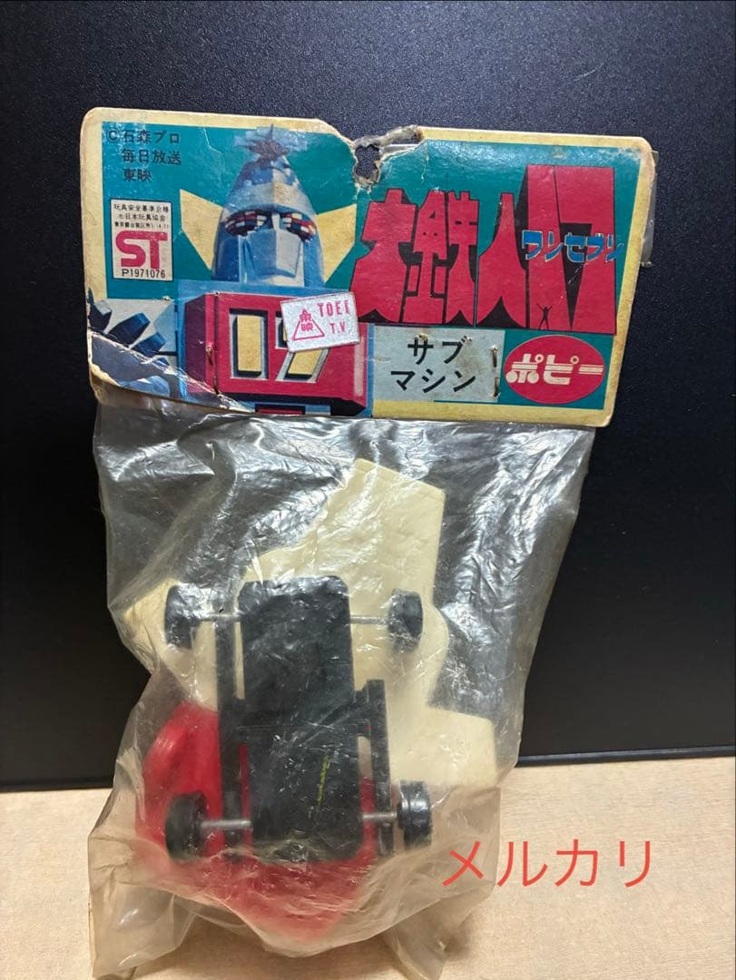 大鉄人ワンセブン　大鉄人17 サブマシン　ソフビ　ポピー　珍品