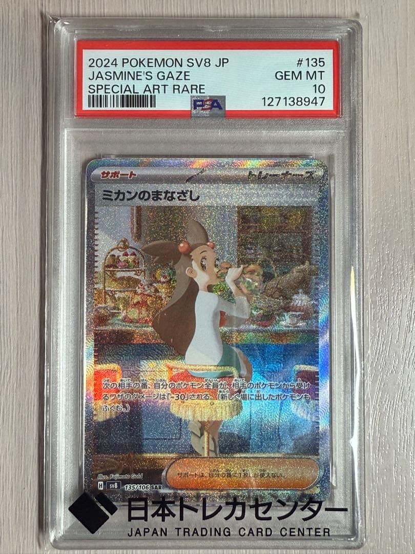 ミカンのまなざし SAR PSA10