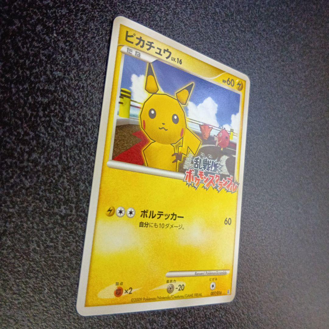 ピカチュウ Lv.16　007/016　乱戦！ポケモンスクランブル　2009年