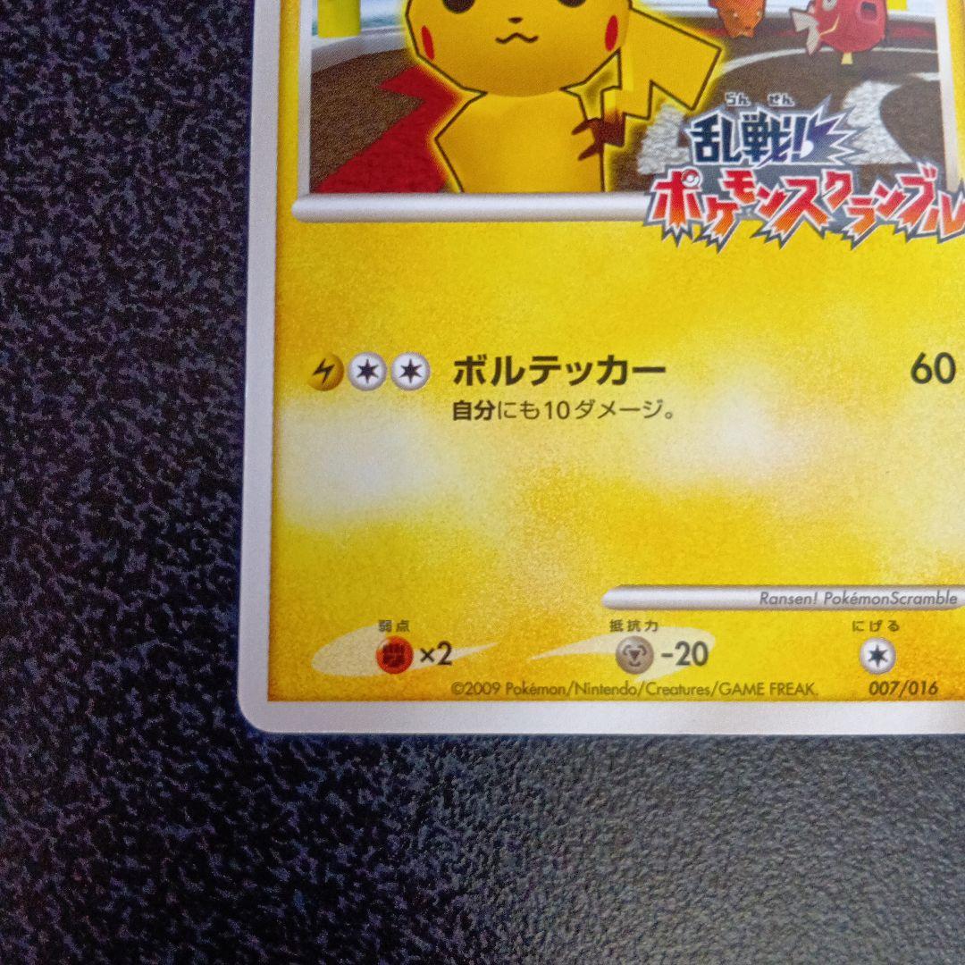 ピカチュウ Lv.16　007/016　乱戦！ポケモンスクランブル　2009年