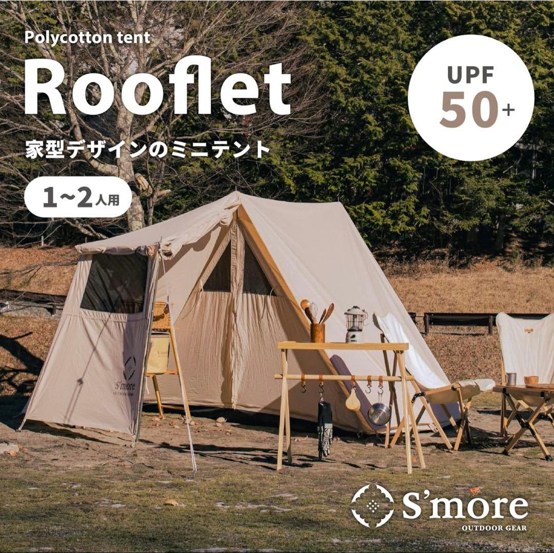 値下げしました　S'more ポリコットン小型テント
