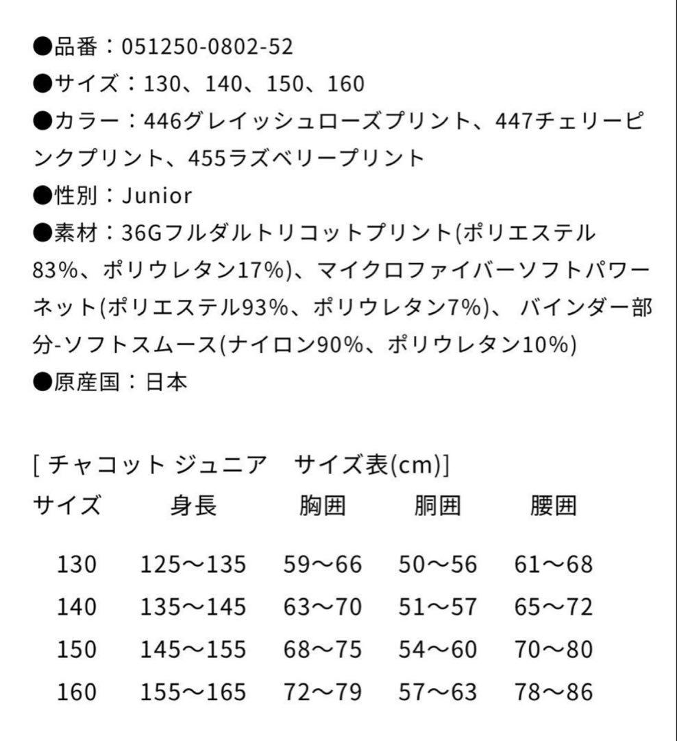 美品　チャコット 永久メイ レオタード 140 ジュニア