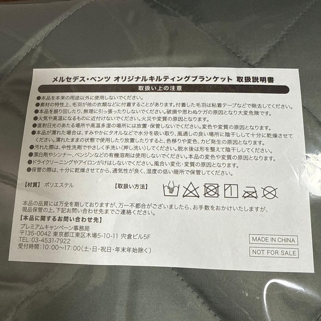 再お値下げ‼️未開封　ヤナセ　ベンツ　キルティングブランケット　ノベルティ　二枚