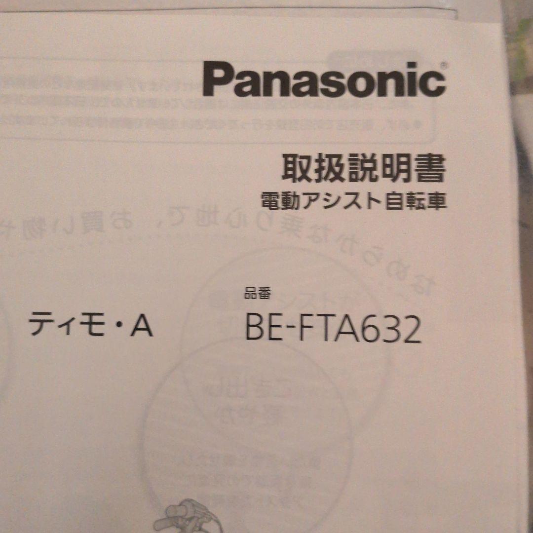 Panasonic 電動アシスト自転車 ティモ・A BE-FTA632