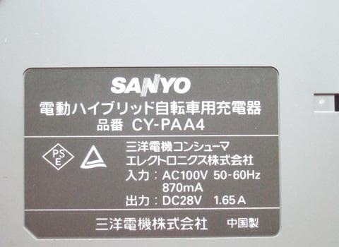 ★清掃済 美品 SANYO 電動ハイブリッド自転 専用 充電器　CY-PAA4