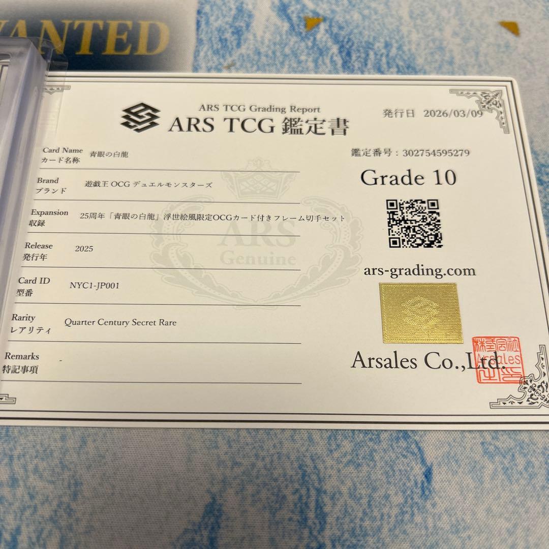 【ARS10】青眼の白龍　25th 浮世絵　切手 鑑定書付き