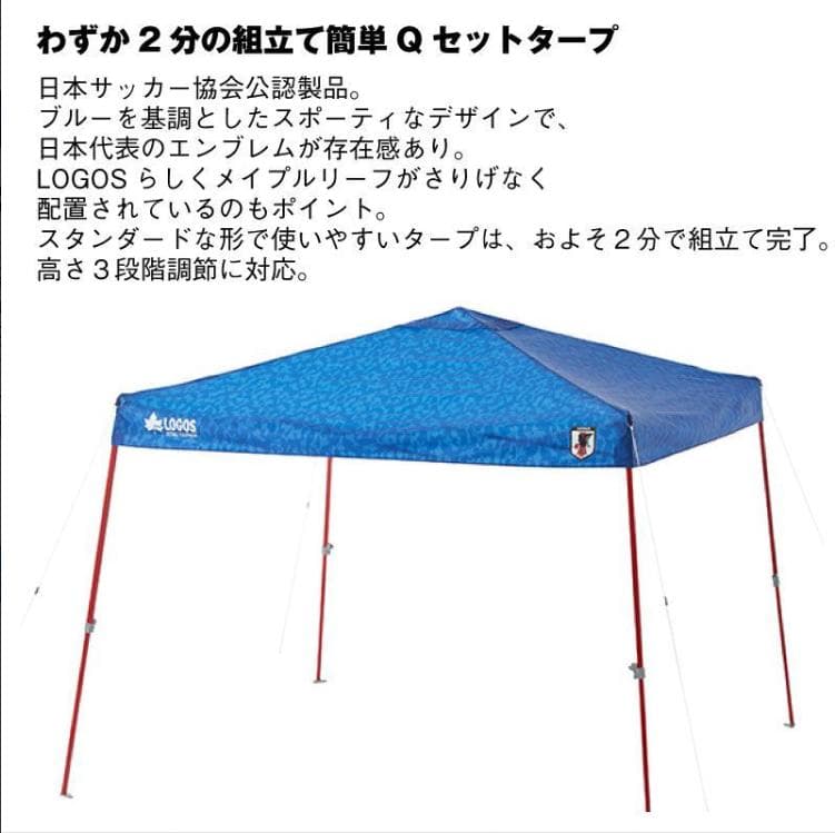 【未使用品】ロゴス　Qセット タープ250 サッカー日本代表ver