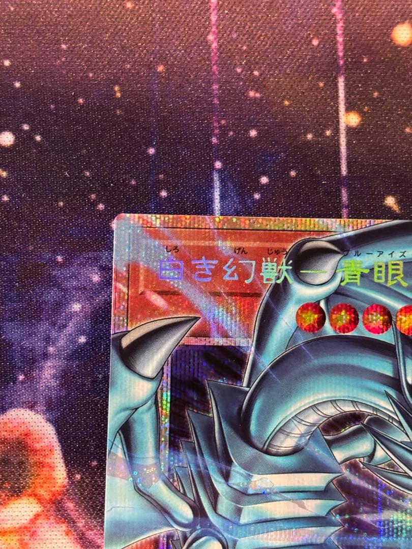 白き幻獣　青眼の白龍