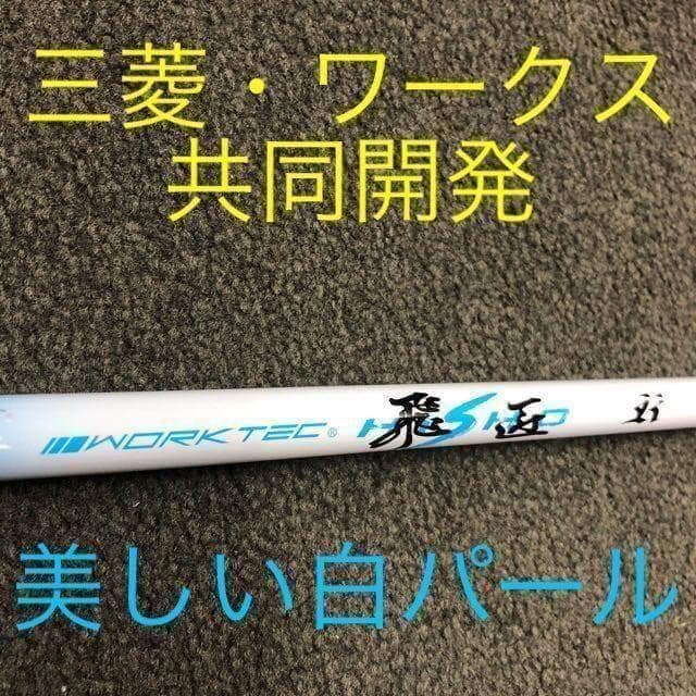 【新品】激安大幅値下げ！★ 三菱ケミカル　ワークテック飛匠 ハイグレードシャフト
