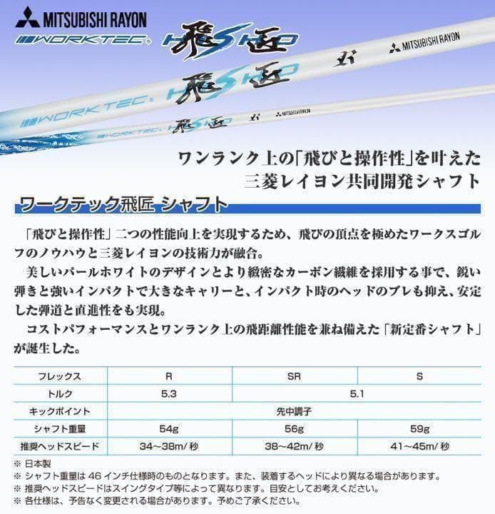 【新品】激安大幅値下げ！★ 三菱ケミカル　ワークテック飛匠 ハイグレードシャフト