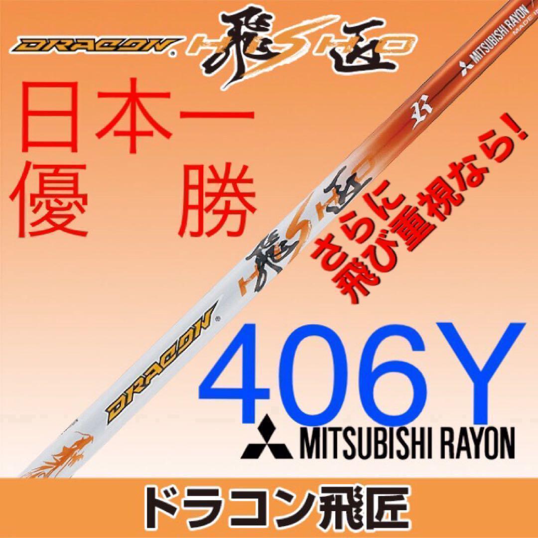 新品激安 正規品★ スリーブ付 スピーダーNXグリーン ★ 三菱 ドラコン飛匠