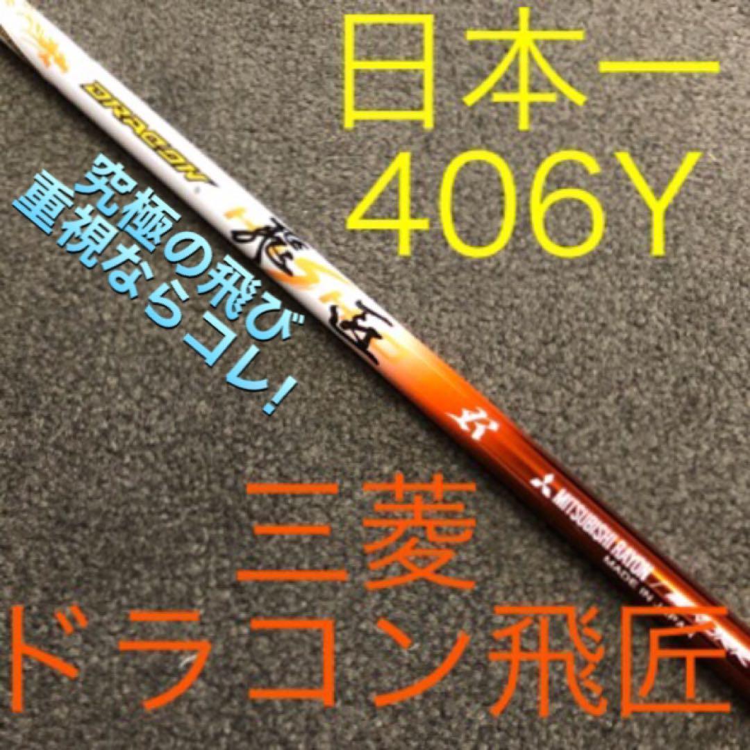 新品激安 正規品★ スリーブ付 スピーダーNXグリーン ★ 三菱 ドラコン飛匠