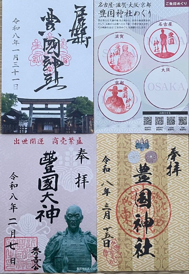豊国神社　豊國神社　御朱印　 名古屋市　長浜市　京都市　 カード　豊臣兄弟！