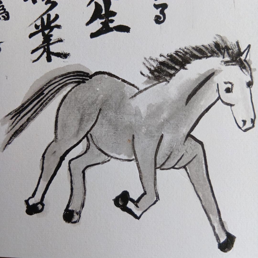 干支馬水墨画伸びしろまだまだ持っている俺の人生日々修行