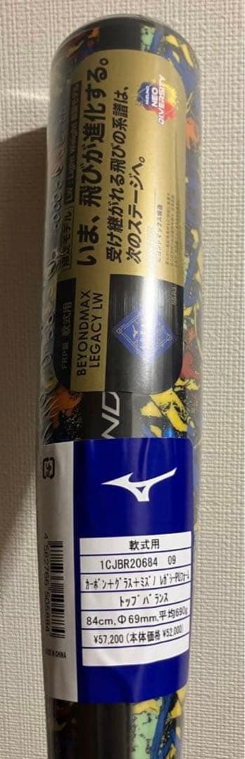 ⭐️新品未使用 ミズノ⭐️軟式 バット ビヨンドマックス レガシーLW 限定カラー