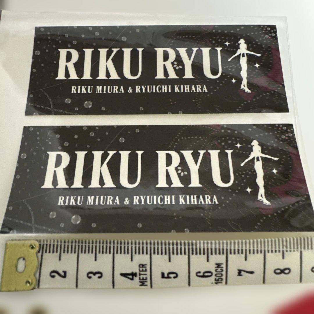 りくりゅう　ステッカー　2枚セット