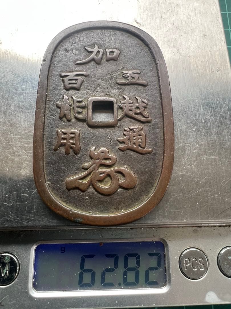 日本絵銭　加越能五百