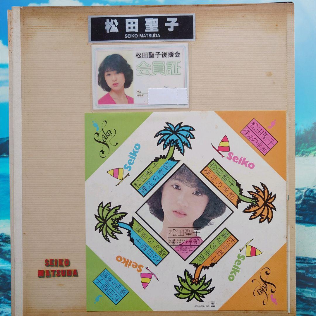 【奇跡の資料】松田聖子 デビュー当初 後援会会員証・当選ハガキ・生写真セット
