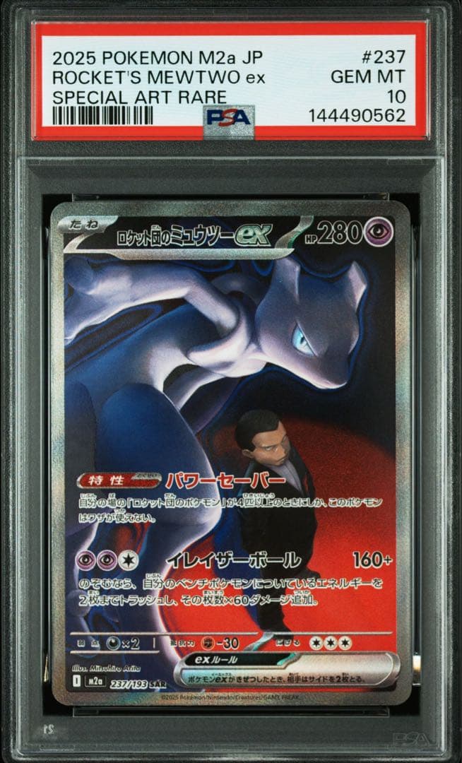 d*7様 ロケット団のミュウツーex SAR PSA10