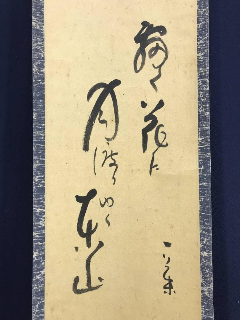 【模写】小林一茶/俳句/掛軸/名家伝来/AD-946