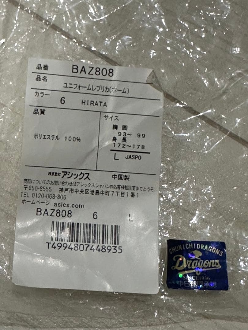 平田良介選手 前後直筆サイン入り ユニフォーム 6新品未使用