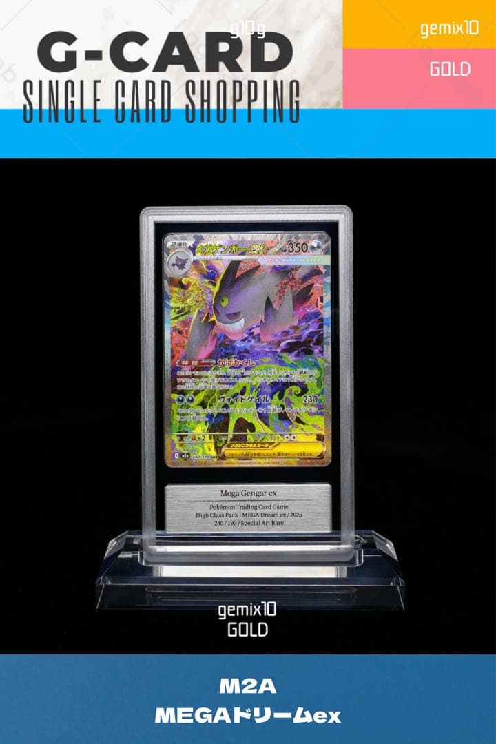 【メガドリームex】メガゲンガーex SAR《gemix10-GOLD》
