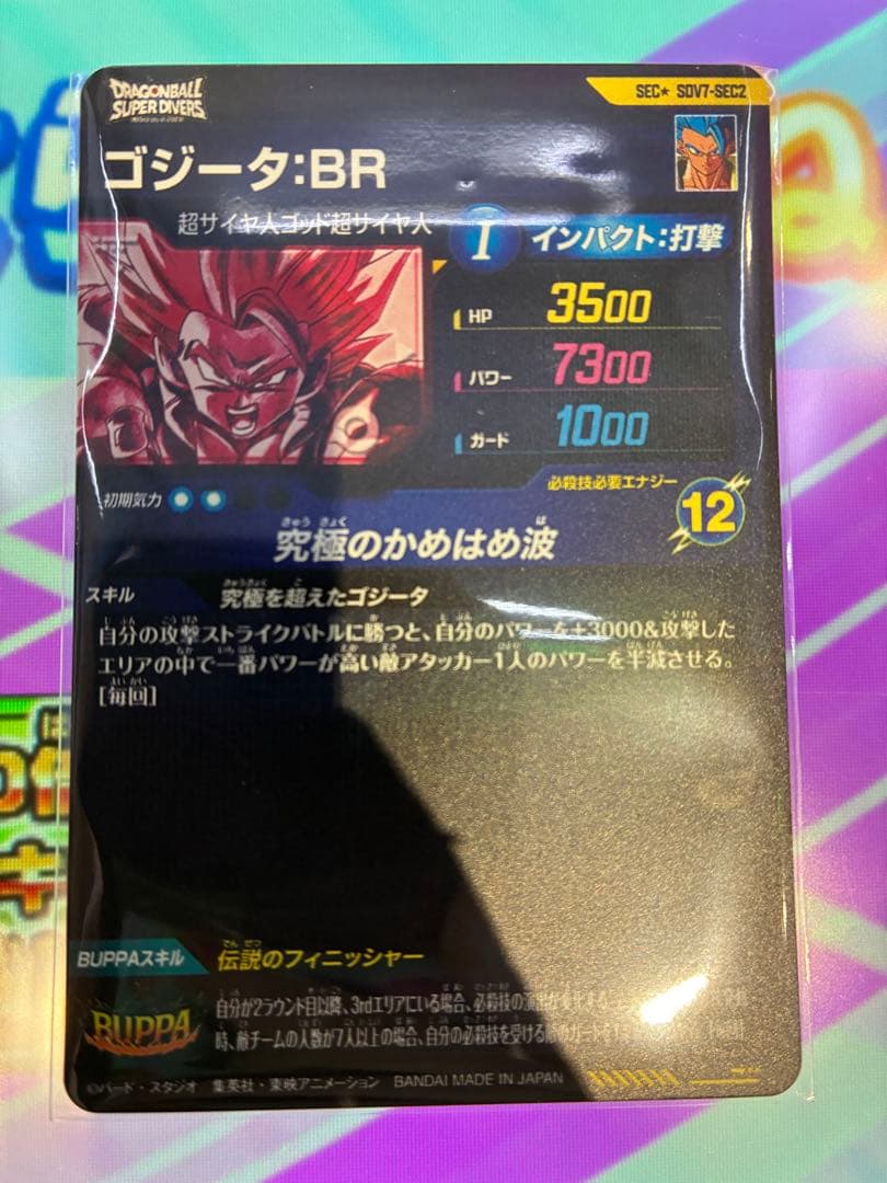 赤*玉様 ドラゴンボールスーパーダイバーズ　ゴジータ:BR パラレル　美品　おま