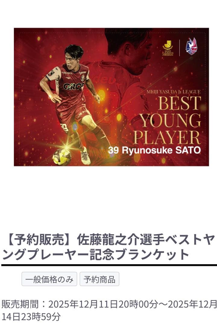 佐藤龍之介 ベストヤングプレイヤー記念ブランケット　新品