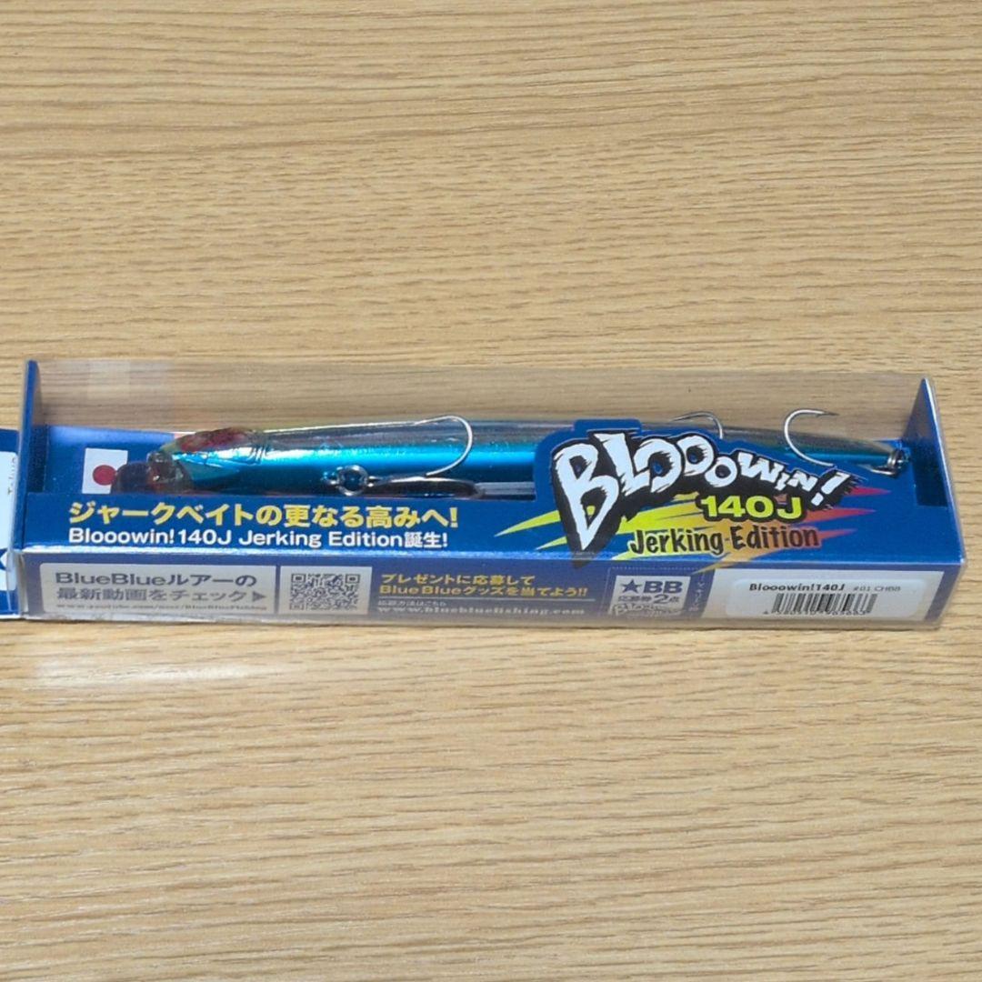 未開封　BlueBlue　ブルーブルー　ブローウィン　140J　2個セット