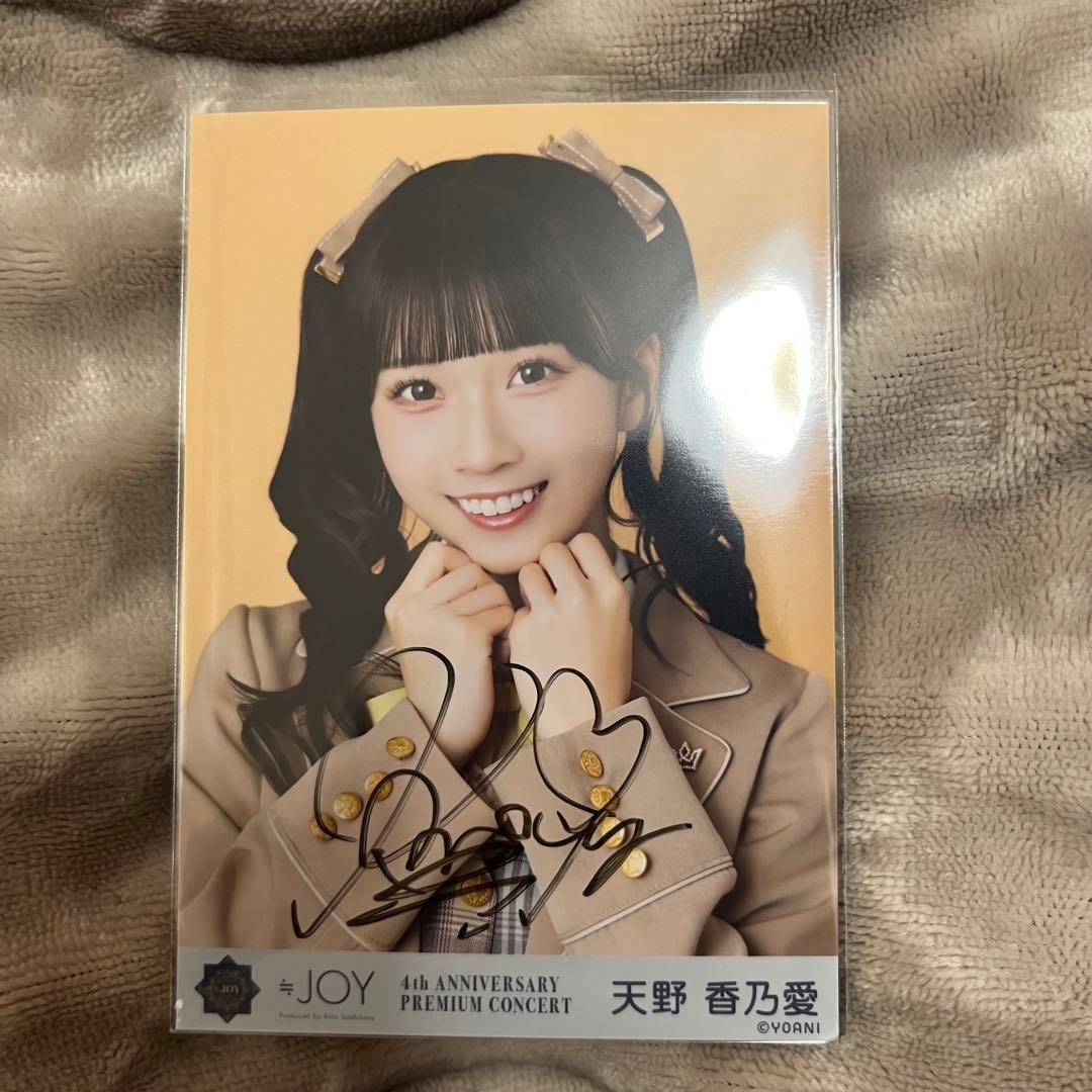 ニアジョイ　天野香乃愛　生写真　直筆