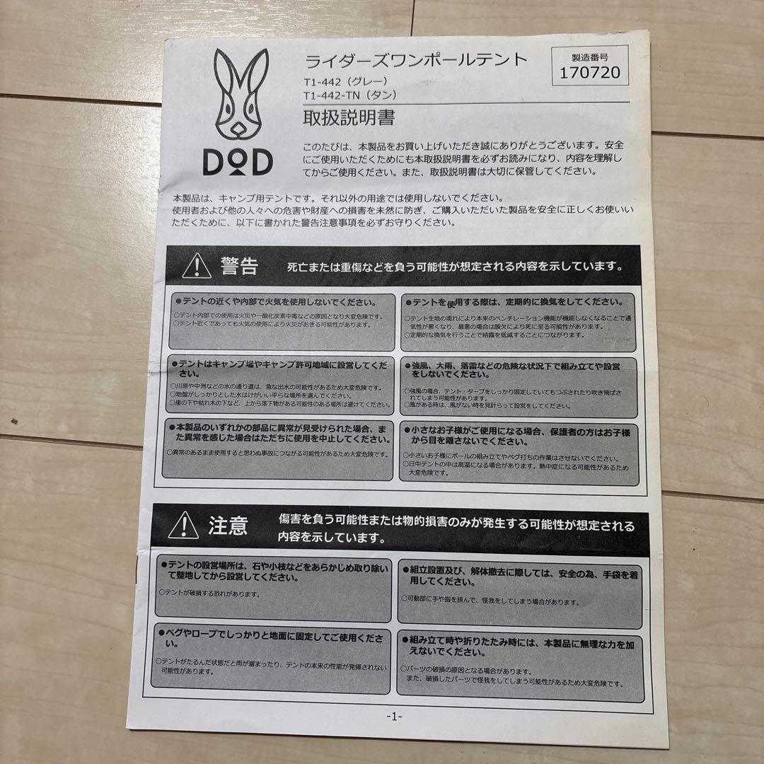 『美品』DOD ライダーズワンポールテント 【グランドシート付】付属品全て有