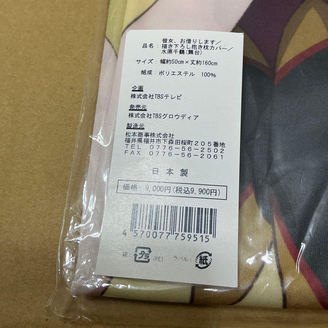 彼女、お借りします　水原千鶴(舞台) 抱き枕カバー