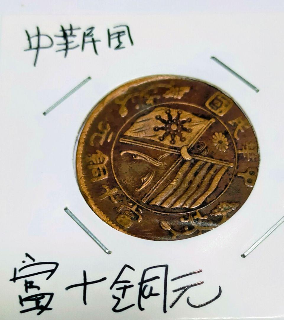 中華民国河南省　十文他